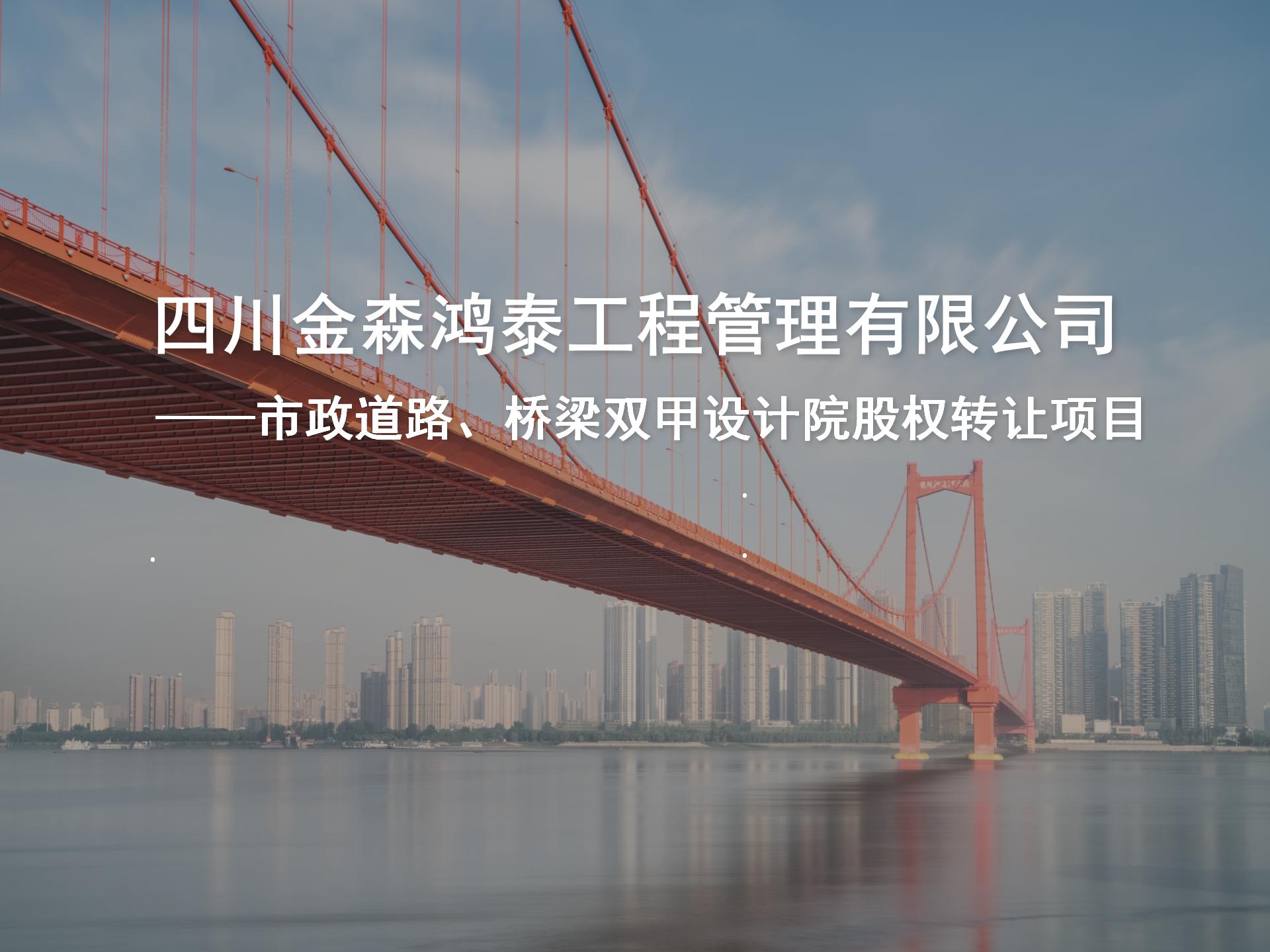 四川金森鴻泰工程管理有限公司——市政道路、橋梁雙甲設(shè)計(jì)院股權(quán)轉(zhuǎn)讓項(xiàng)目-1.jpg
