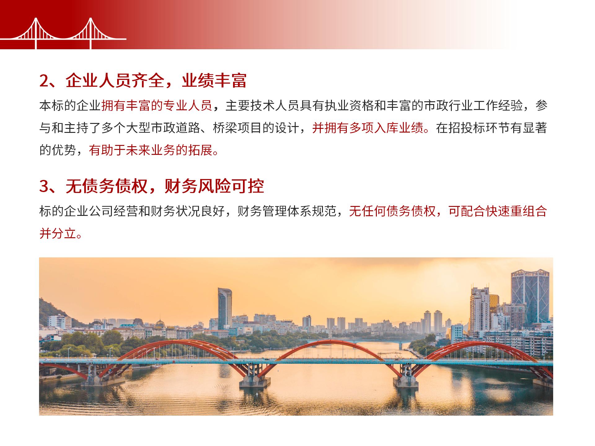 四川金森鴻泰工程管理有限公司——市政道路、橋梁雙甲設(shè)計(jì)院股權(quán)轉(zhuǎn)讓項(xiàng)目-7.jpg