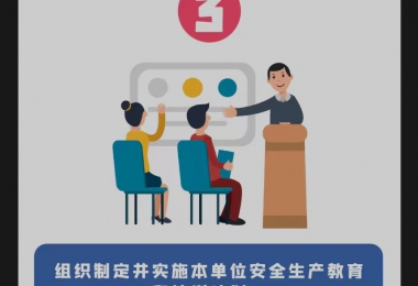 安全生產(chǎn)月 | 安全生產(chǎn)第一責任人的7項職責，你知道嗎？