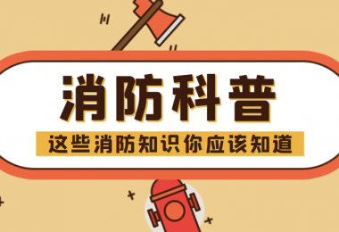 消防科普 - “滅火毯”正確打開方式，你知道嗎？