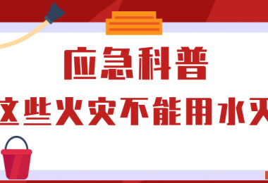 應急科普丨這些火災不能用水滅！