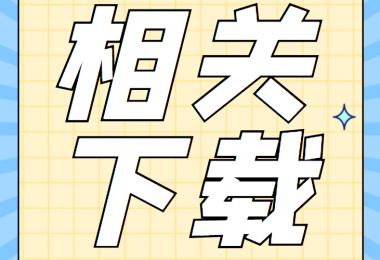 產(chǎn)股權(quán)類相關(guān)資料清單、合同、申請書、確認表打包下載