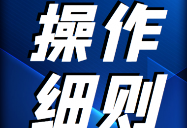 貴州陽光產(chǎn)權(quán)交易所 企業(yè)國有產(chǎn)權(quán)轉(zhuǎn)讓受理轉(zhuǎn)讓申請(qǐng)操作細(xì)則