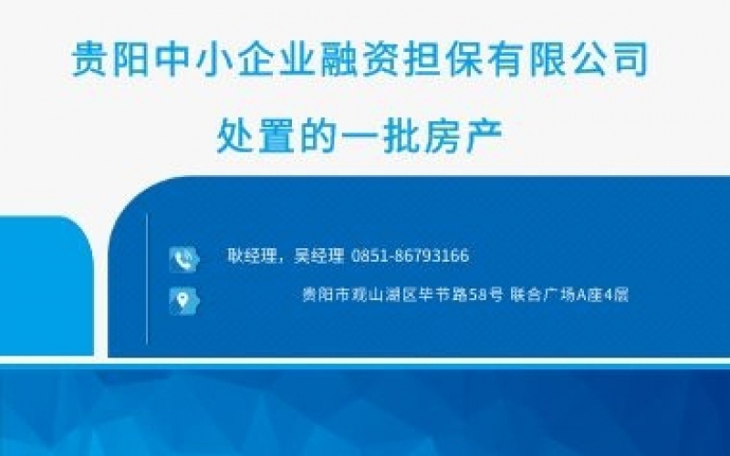  貴陽中小企業(yè)融資擔保有限公司處置的一批房產(chǎn)